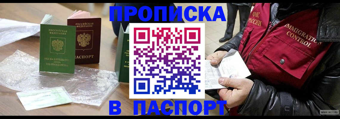 купить прописку в Зиме